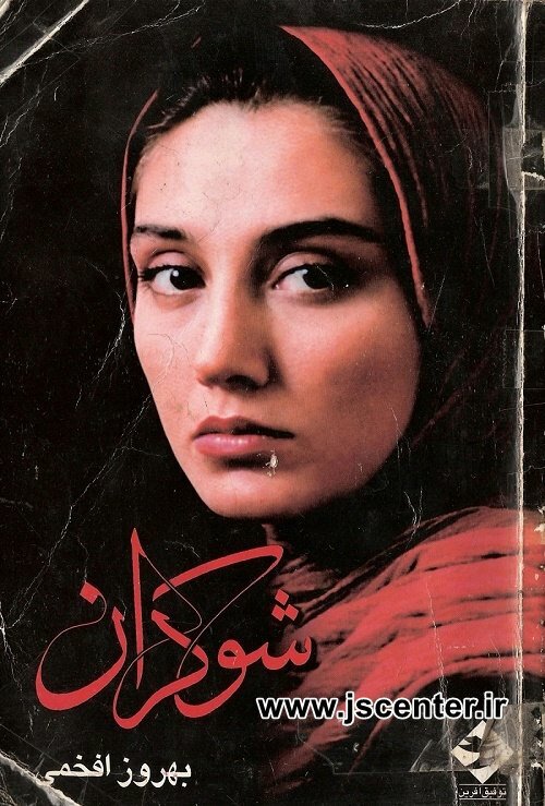 پوستر فیلم شوکران