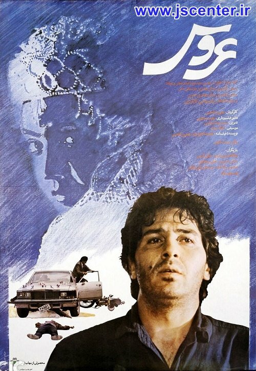 پوستر فیلم عروس