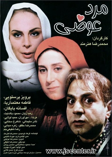 پوستر فیلم مرد عوضی