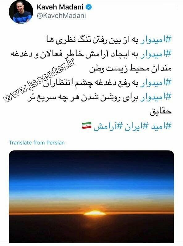 توئیت کاوه مدنی درباره تنگ نظری نظام