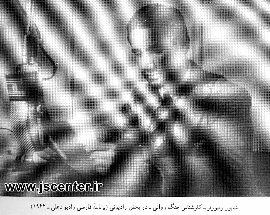 شاپور ریپورتر در رادیو دهلی