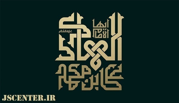 امام هادی و مسأله یهودی خلق قرآن
