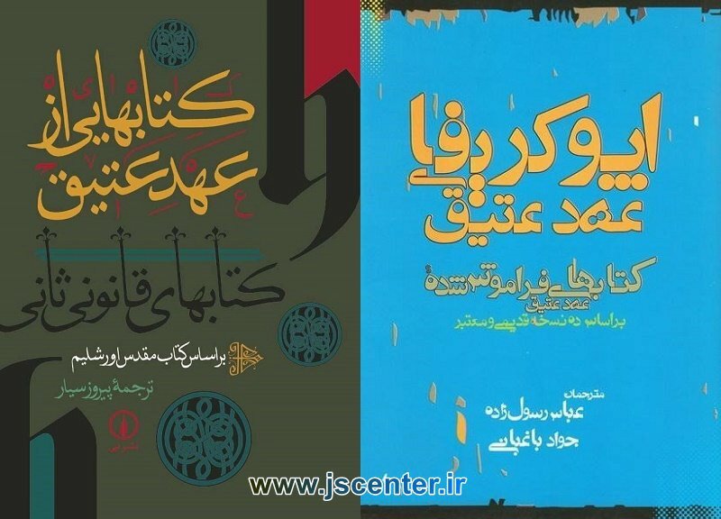 کتابهایی از عهد عتیق کتابهای قانونی ثانی اپوکریفای عهد عتیق
