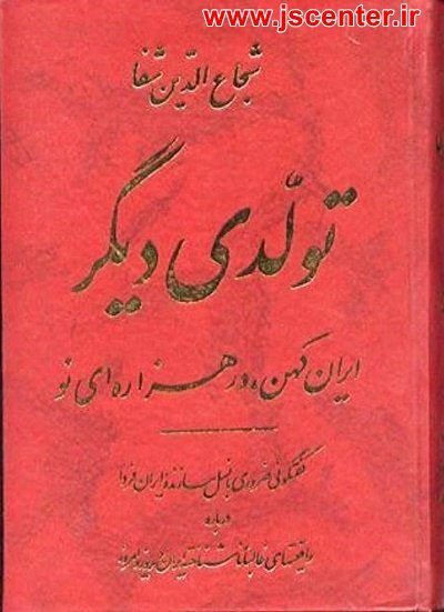 کتاب تولدی دیگر از شجاع‌الدین شفا