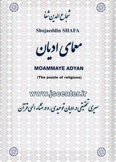 کتاب معمای ادیان از شجاع‌الدین شفا