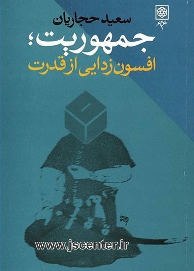 جمهوریت افسون زدایی از قدرت