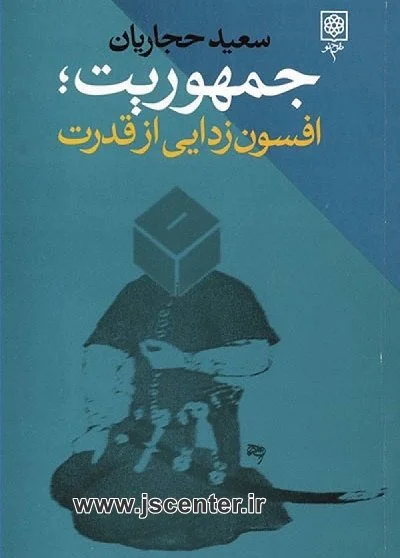 جمهوریت افسون زدایی از قدرت
