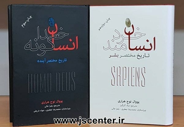 انسان خردمند و انسان خداگونه یووال نوح هراری