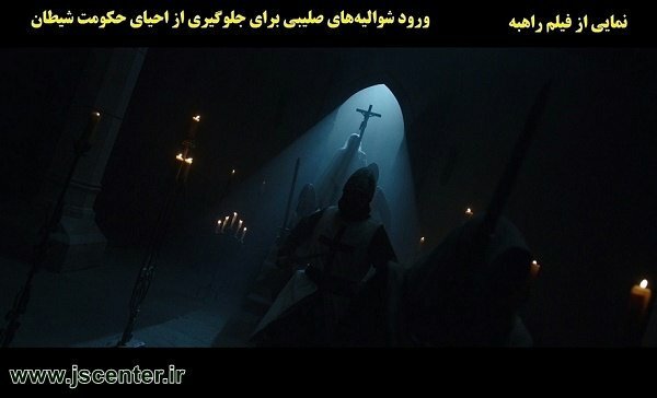 شوالیههای صلیبی در فیلم راهبه