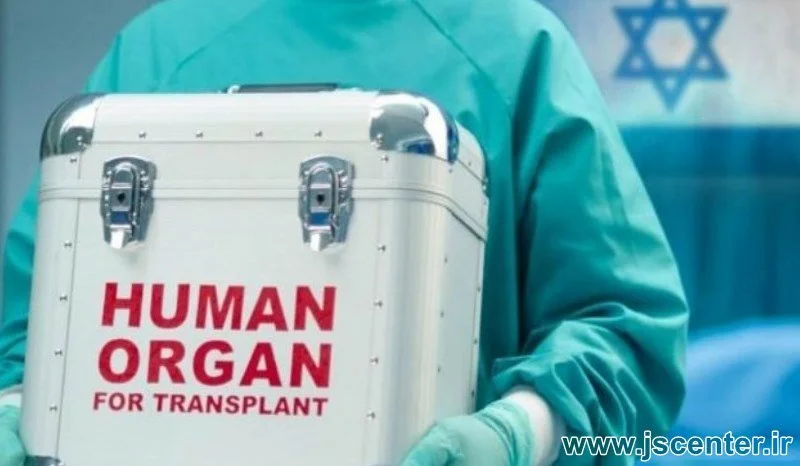 اسرائیل بهشت قاچاق اعضای بدن انسان