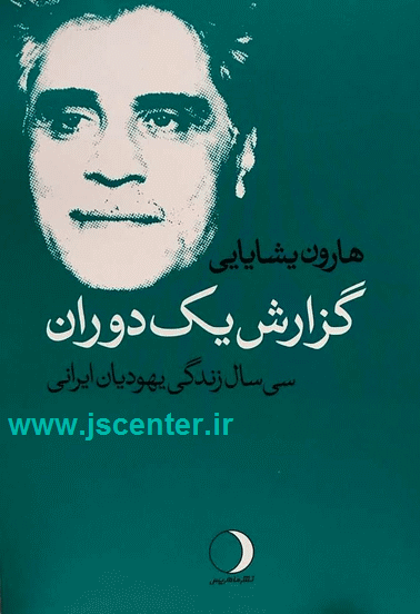 کتاب گزارش یک دوران سیسال زندگی یهودیان ایرانی نوشته هارون یشایایی