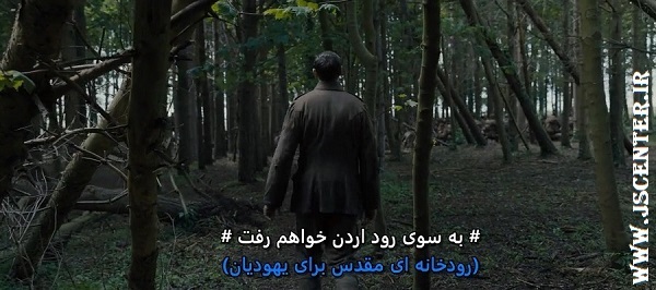 اشاره به رود اردن در فیلم 1917