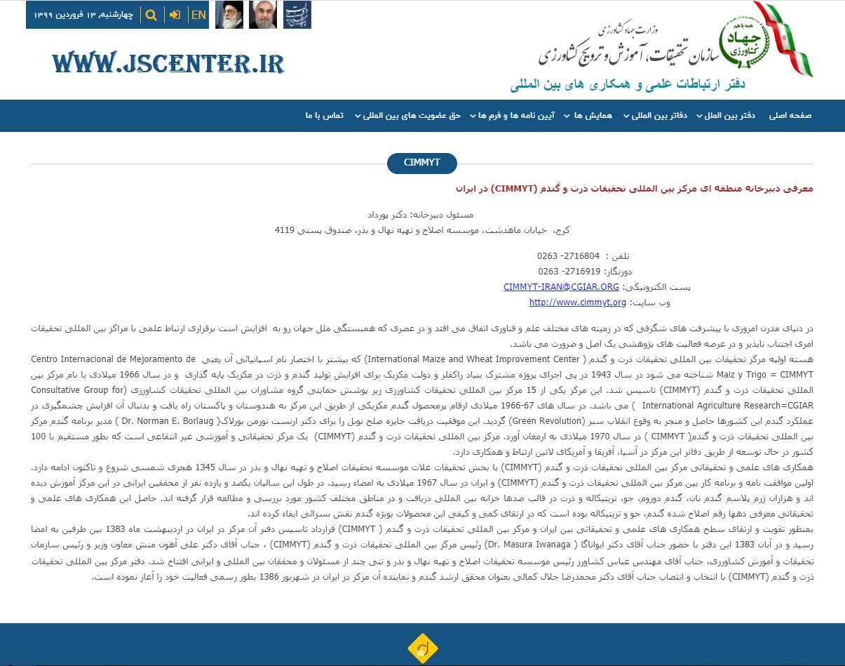 دبیرخانه منطقهای مرکز بینالمللی تحقیقات ذرت و گندم در ایران