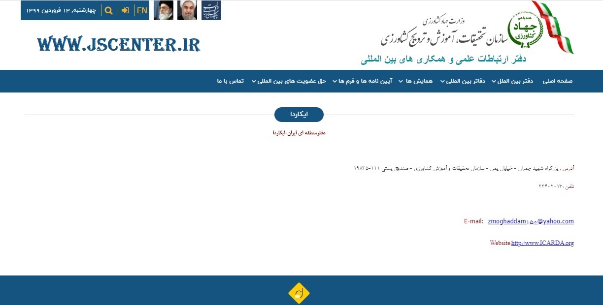 مقر ایکاردا در سازمان تحقیقات، آموزش و تحقیقات کشاورزی