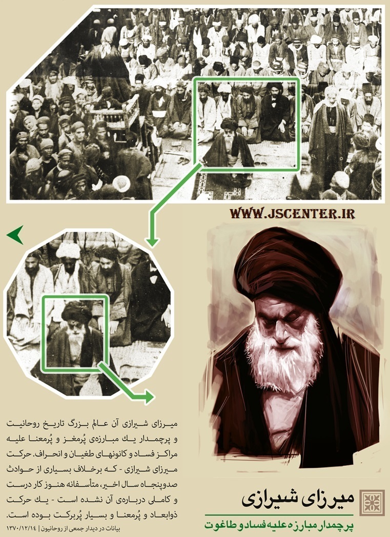 میرزای بزرگ شیرازی و تحریم تنباکو