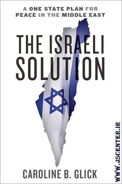 راه حل اسرائیل طرح تک کشوری برای صلح در خاورمیانه