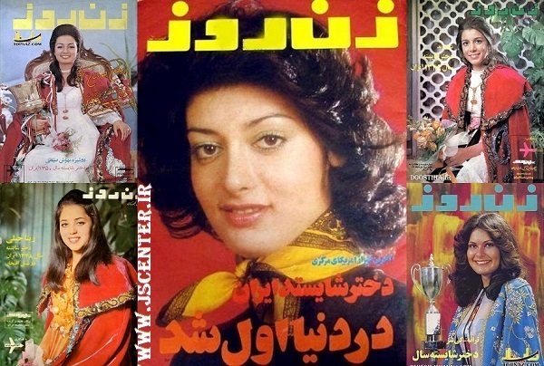 انتخاب دختر شایسته قبل از انقلاب