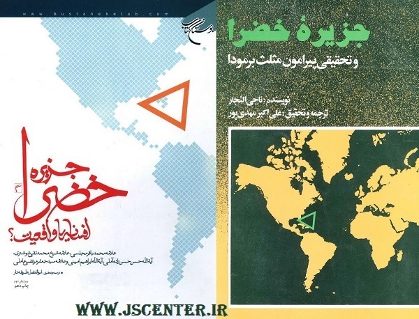جزیره خضرا و مثلث برمودا