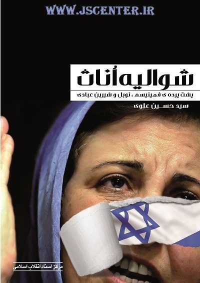 شوالیه اناث و جایزه نوبل شیرین عبادی