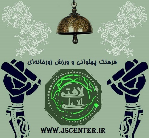 فرهنگ پهلوانی و ورزش زورخانه‌ای