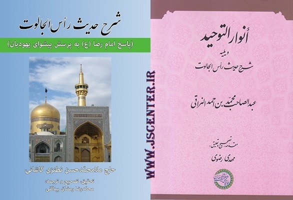 شرح حدیث رأس الجالوت