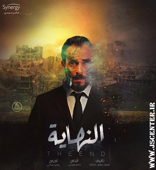 سریال النهایه