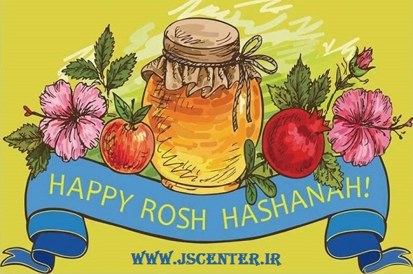 روش هشانا سال نو یهودی در ماه تیشری