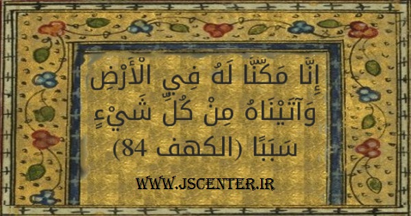 ذوالقرنین قرآنی