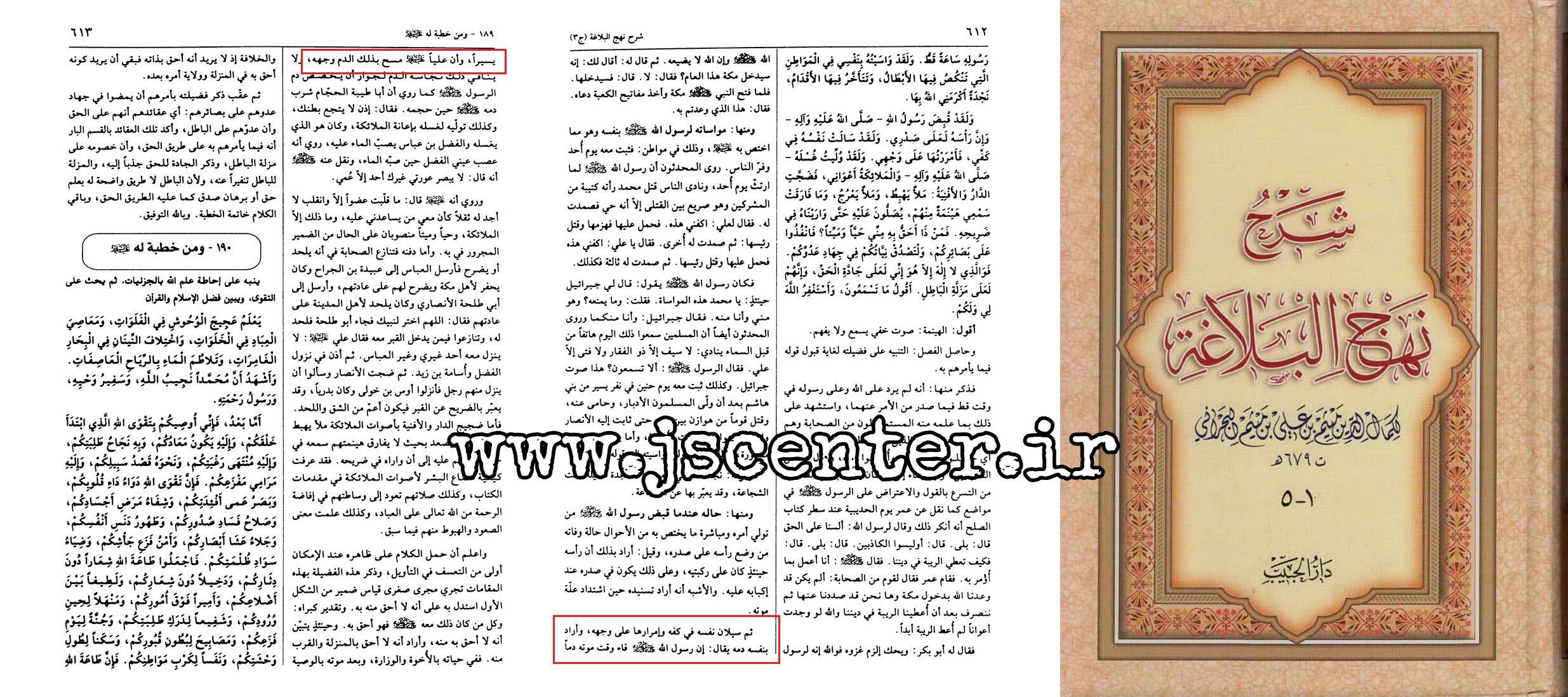 شهادت پیامبر در شرح نهجالبلاغه ابن میثم