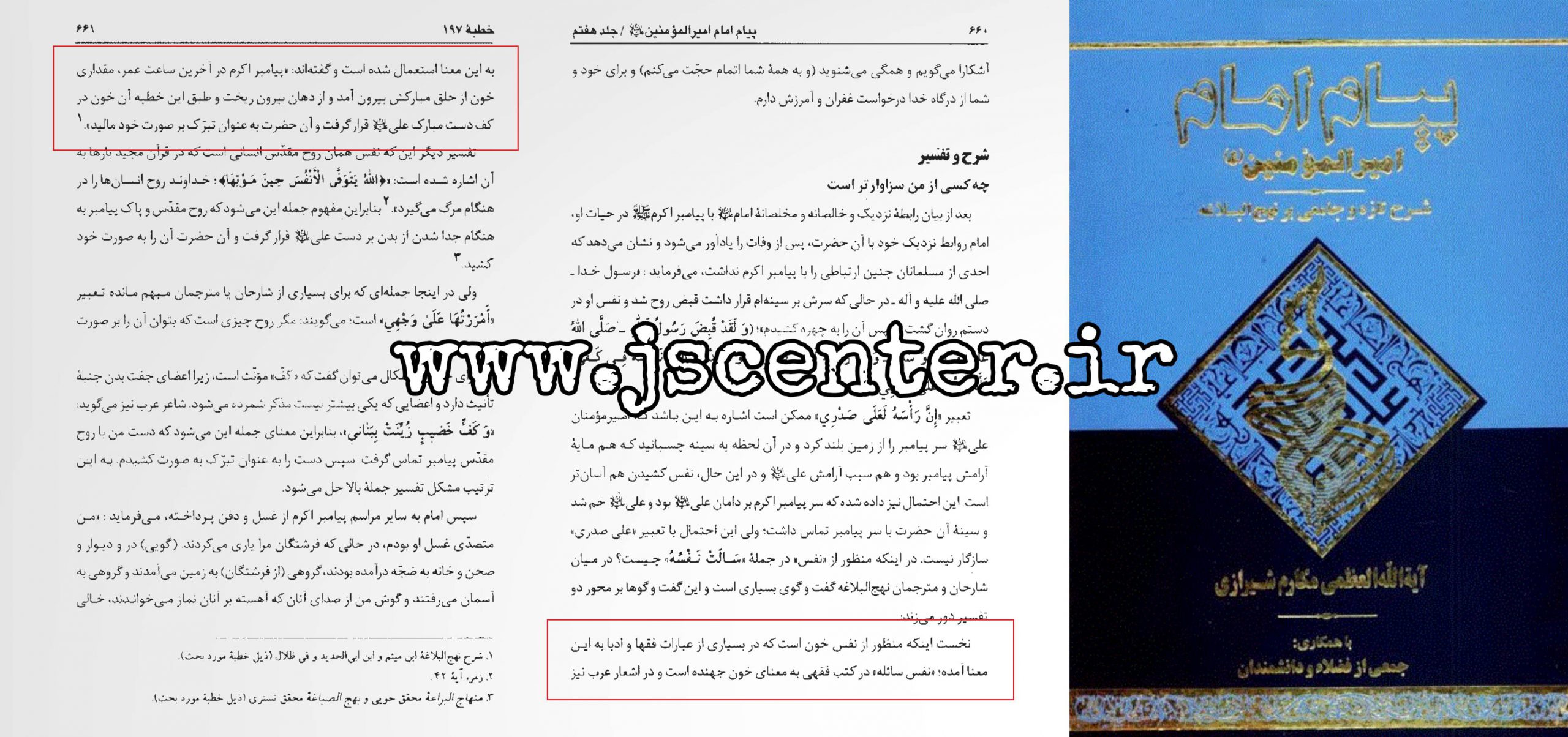 شهادت پیامبر در شرح نهجالبلاغه مکارم شیرازی