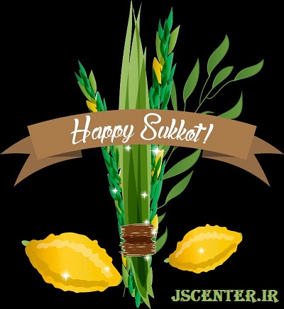 میوه‌ها و گیاهان جشن سوکوت