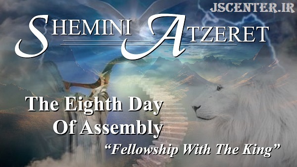 Shemini Atzeret شمینی عصرت