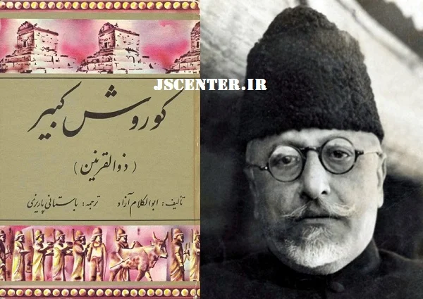 ابوالکلام آزاد و کتاب کوروش کبیر