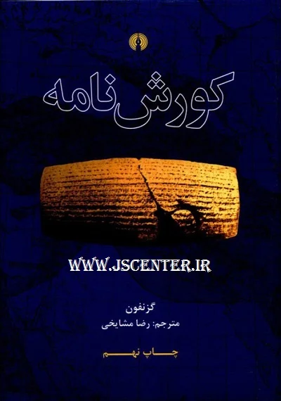 کوروش نامه گزنفون رضا مشایخی