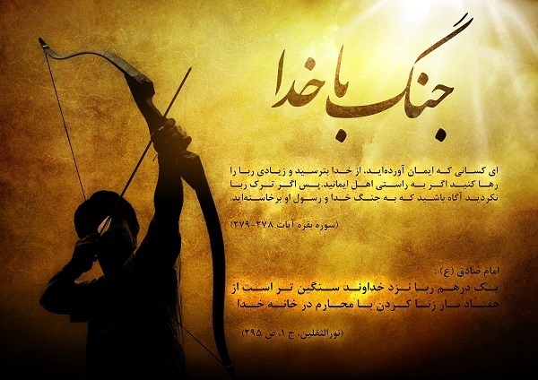 ربا جنگ با خدا