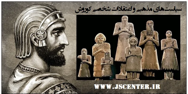 سیاست‌های مذهبی و اعتقادات شخصی کوروش