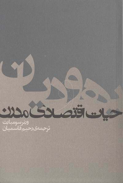 ترجمه کتاب یهودیان و حیات اقتصادی مدرن