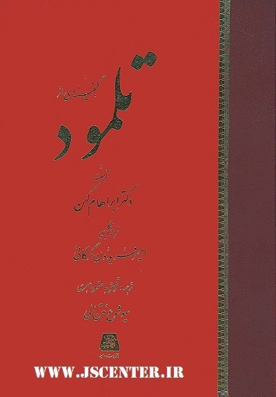 کتاب گنجینهای از تلمود آبراهام کهن