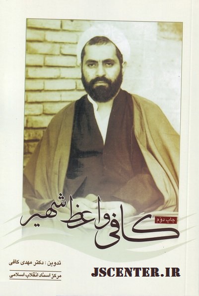 حجهالاسلام شیخ احمد کافی واعظ شهیر