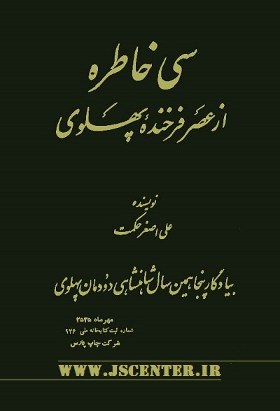 سی خاطره از عصر فرخنده پهلوی نوشته علی اصغر حکمت عامل کشف حجاب