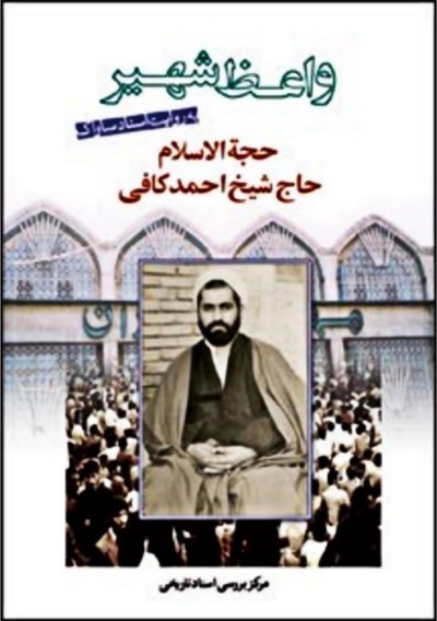 واعظ شهیر حجهالاسلام شیخ احمد کافی به روایت اسناد ساواک