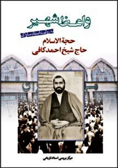 واعظ شهیر حجةالاسلام شیخ احمد کافی به روایت اسناد ساواک