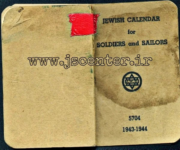 جلد تقویم یهودی برای سربازان و ملوانان