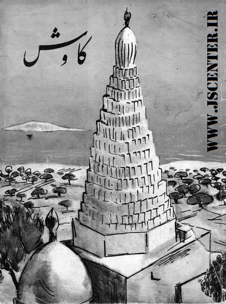امیرعباس هویدا و مجله کاوش