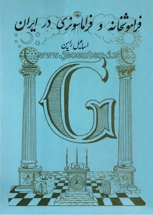 جلد دوم کتاب فراموشخانه و فراماسونری در ایران