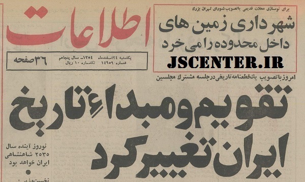 تقویم و مبدأ تاریخ ایران تغییر کرد