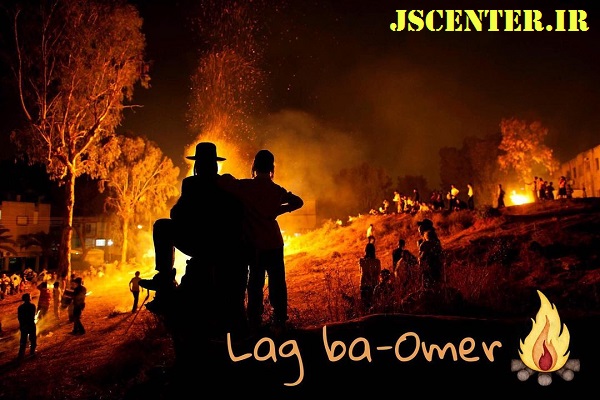 لگ باعومر لگ بعومر لگ با اومر