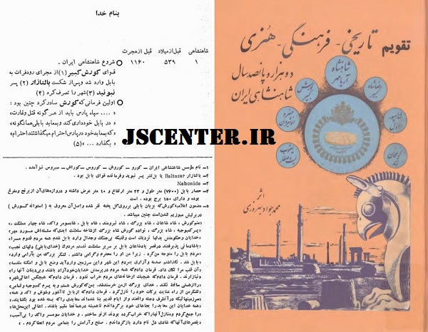 کتاب تقویم تاریخی فرهنگی هنری دوهزار و پانصد سال شاهنشاهی ایران تألیف محمدجواد بهروزی