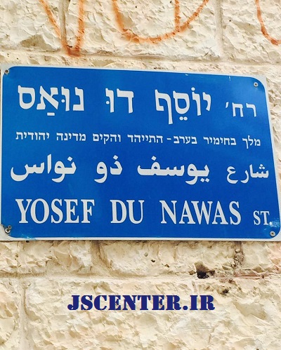 خیابان یوسف ذونواس در اورشلیم اسرائیل