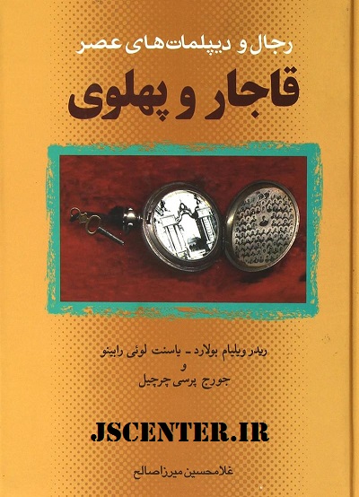 رجال و دیپلماتهای عصر قاجار و پهلوی